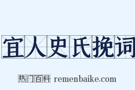 宜人史氏挽词是什么意思的图片